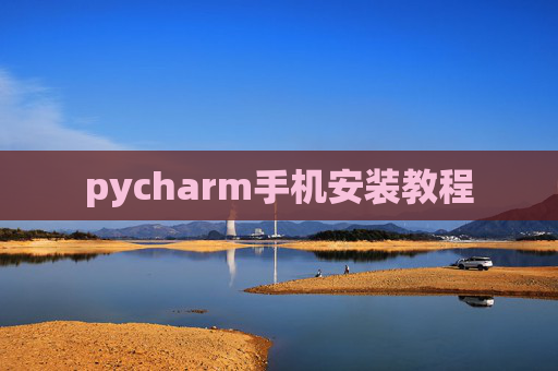 pycharm手机安装教程